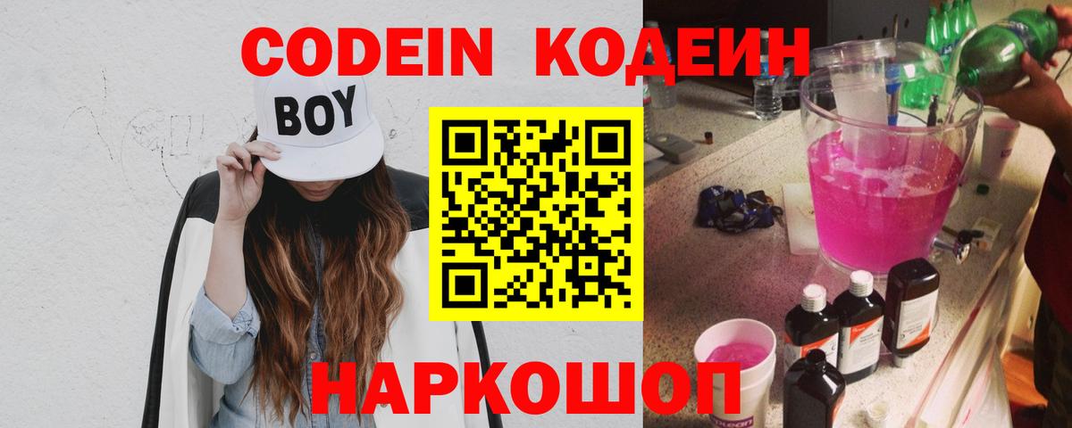Кодеиновый сироп Lean напиток Lean (лин)  Вход с VPN  Codein Purple Drank  Красноперекопск 