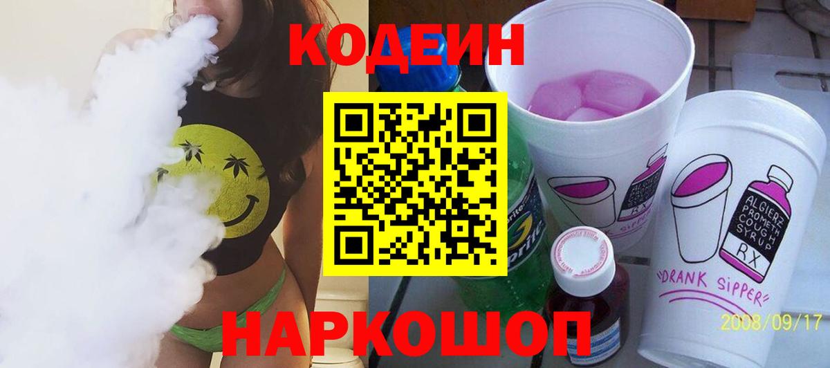 Кодеин напиток Lean (лин) Красноперекопск