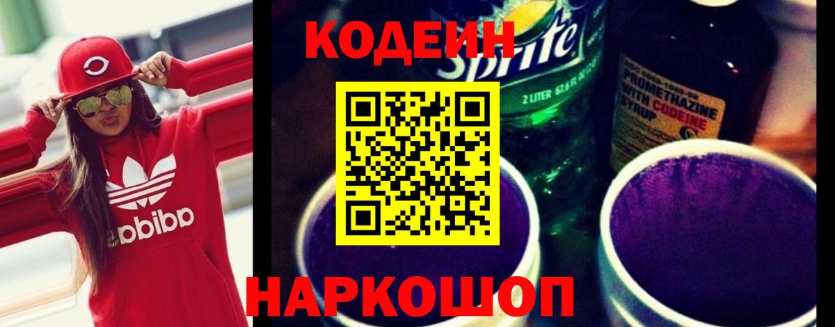 Кодеиновый сироп Lean напиток Lean (лин)  Codein Purple Drank  Красноперекопск 